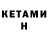 КЕТАМИН VHQ Vitalii Lagutin
